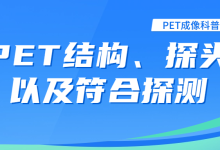 PET成像科普之——PET结构、探头以及符合探测-器械之心
