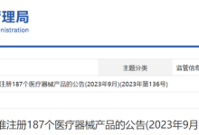 最新!NMPA批准注册187个医疗器械产品-器械之心