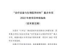 “诊疗装备与生物医用材料”重点专项2022年度项目申报指南(征求意见稿)-器械之心