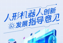 政策法规丨《人形机器人创新发展指导意见》：拓展人形机器人在医疗等民生领域服务应用-器械之心