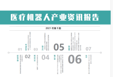 医疗机器人产业资讯报告 - 上海交通大学医疗机器人研究院-器械之心