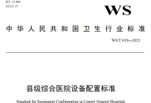 县级综合医院设备配置标准(WST819—2023)-器械之心