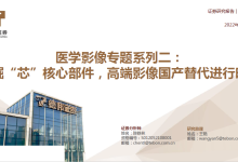 医学影像专题系列二： 掘“芯”核心部件，高端影像国产替代进行时-器械之心