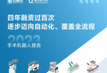 2023手术机器人行业研究报告：四年融资过百次，逐步迈向自动化、覆盖全流程-器械之心
