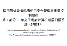 医用影像设备临床使用管理与质量控制规范 第7部分：单光子发射计算机断层扫描系统(SPECT)-器械之心