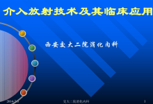 介入放射技术及临床应用-器械之心
