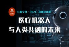 医疗机器人与人类共融的未来 【红杉学社：公益公开课 49】-器械之心