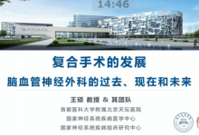 复合手术的发展——脑血管外科的过去,现在与未来-器械之心