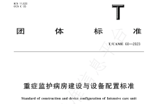 重症监护病房建设与设备配置标准（TCAME 60—2023 ）-器械之心